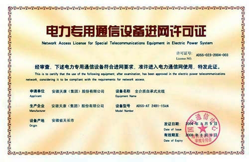 安徽天康集團(tuán)電力通信設(shè)備許可證