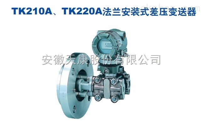 TK208、TK316系列擴散硅變送器“天康集團_天康_安徽天康_安徽天康集團www.ahtiankangjt.cn”
